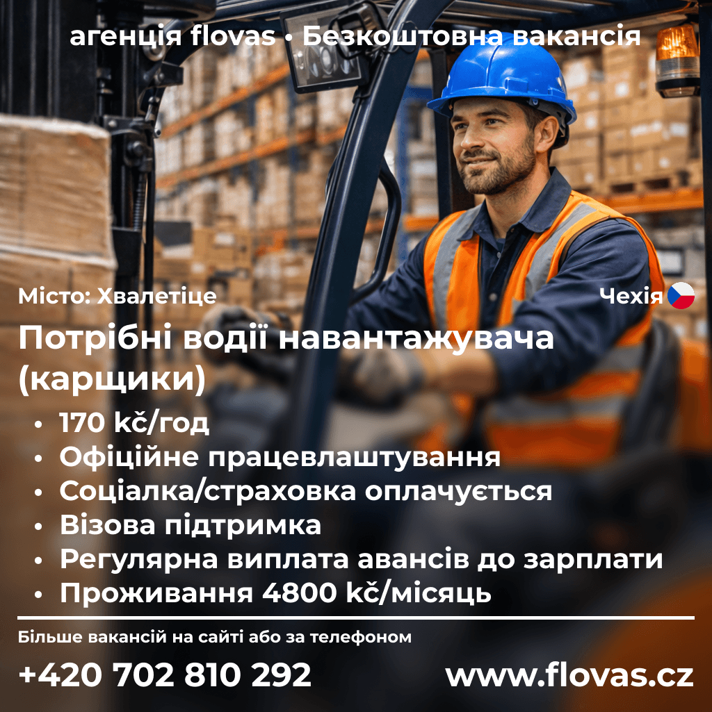 Потрібні водії навантажувача (карщики)
