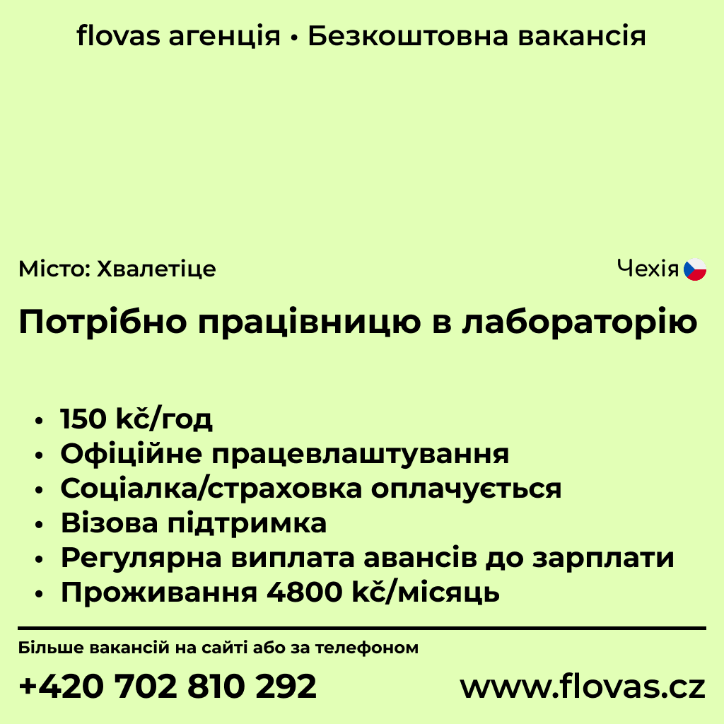 Потрібно працівницю в лабораторію