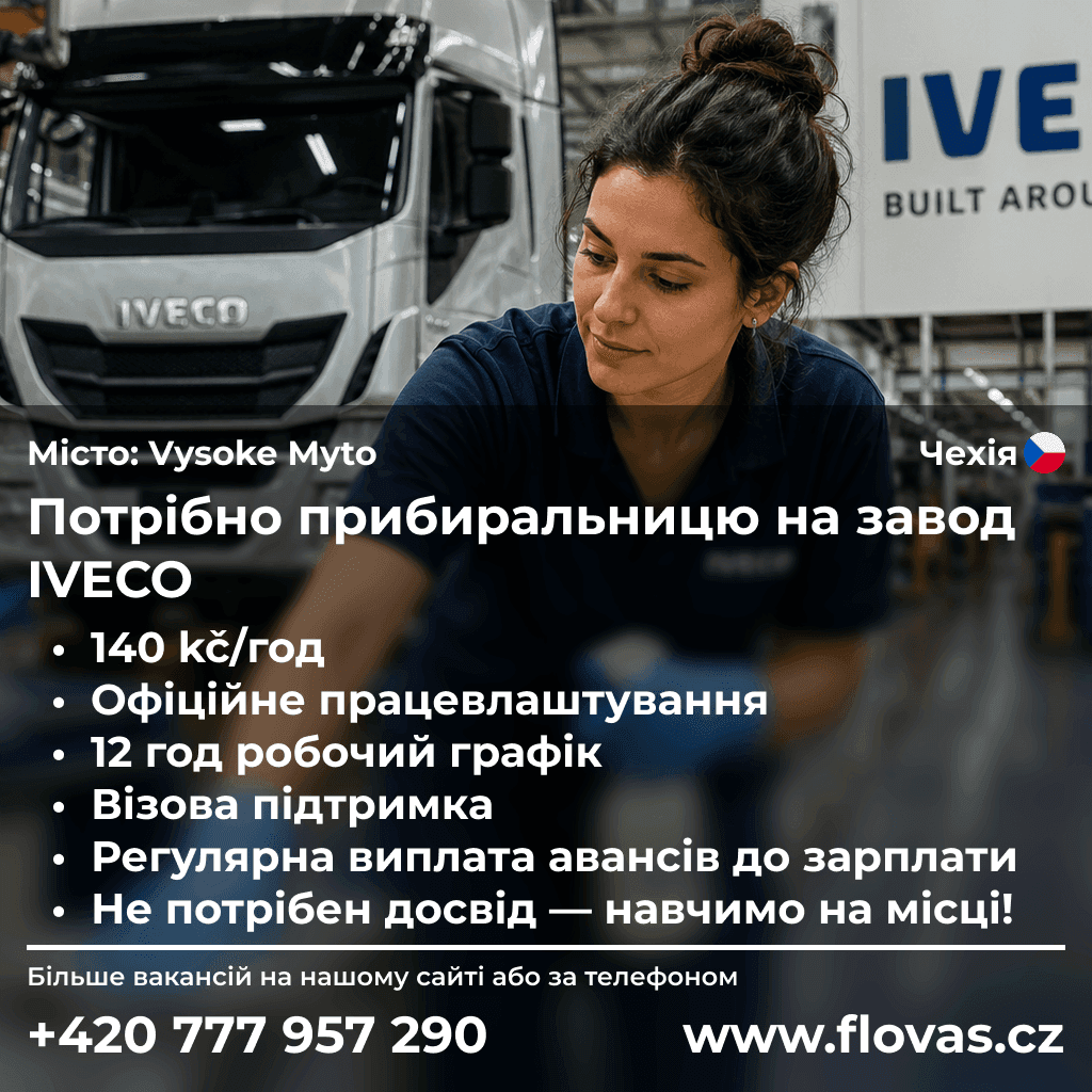 Потрібно прибиральницю на завод IVECO