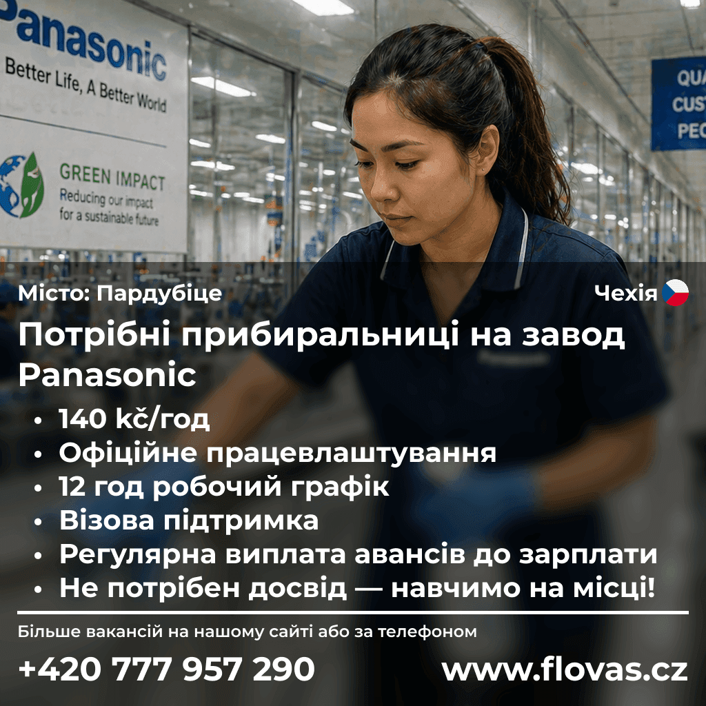 Потрібні прибиральниці на завод Panasonic
