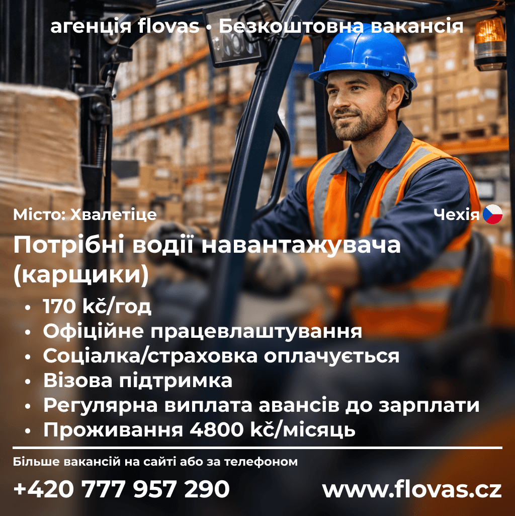 Потрібні водії навантажувача (карщики)
