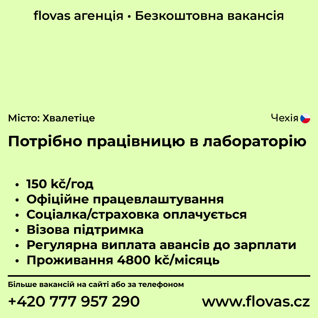 Потрібно працівницю в лабораторію