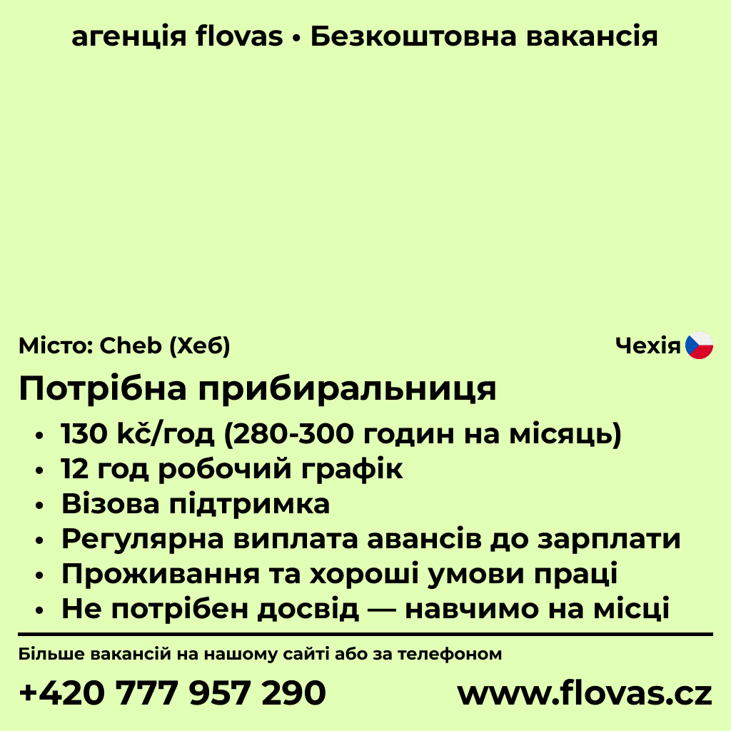 Потрібна прибиральниця